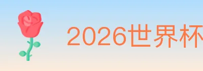2026世界杯直播官方网站 logo